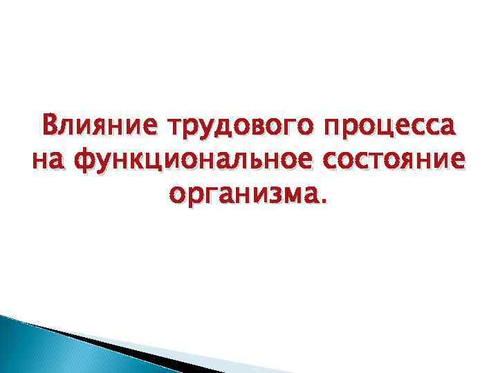 Влияние трудового процесса на функциональное состояние организма. 