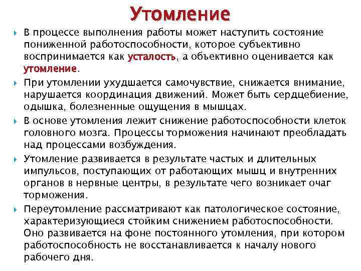  Утомление В процессе выполнения работы может наступить состояние пониженной работоспособности, которое субъективно воспринимается
