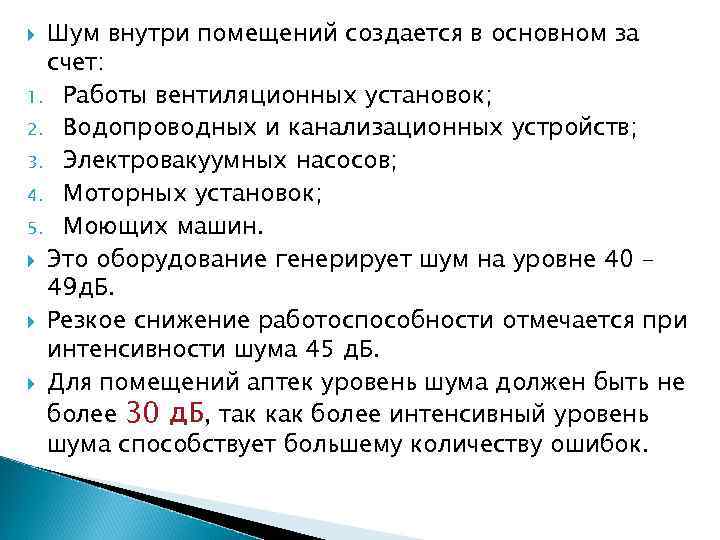 Шум внутри помещений создается в основном за счет: 1. Работы вентиляционных установок; 2. Водопроводных