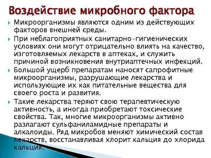 Воздействие микробного фактора Микроорганизмы являются одним из действующих факторов внешней среды. При неблагоприятных санитарно-гигиенических