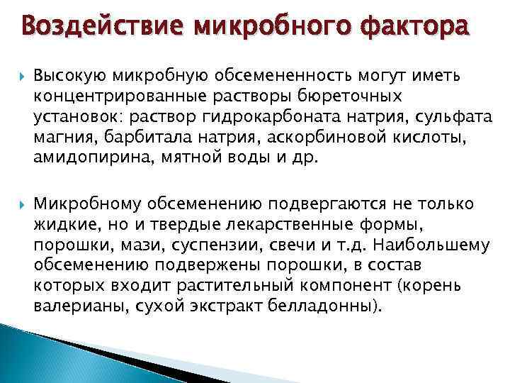 Воздействие микробного фактора Высокую микробную обсемененность могут иметь концентрированные растворы бюреточных установок: раствор гидрокарбоната