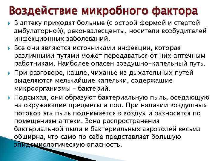 Воздействие микробного фактора В аптеку приходят больные (с острой формой и стертой амбулаторной), реконвалесценты,