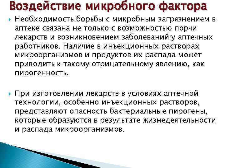 Воздействие микробного фактора Необходимость борьбы с микробным загрязнением в аптеке связана не только с