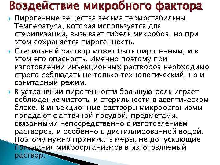 Воздействие микробного фактора Пирогенные вещества весьма термостабильны. Температура, которая используется для стерилизации, вызывает гибель