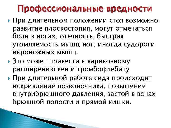 Профессиональные вредности При длительном положении стоя возможно развитие плоскостопия, могут отмечаться боли в ногах,