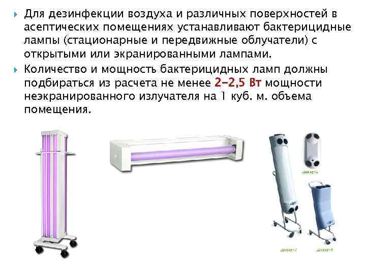  Для дезинфекции воздуха и различных поверхностей в асептических помещениях устанавливают бактерицидные лампы (стационарные