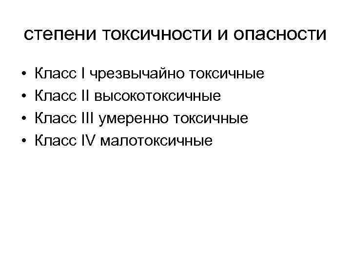 степени токсичности и опасности • • Класс I чрезвычайно токсичные Класс II высокотоксичные Класс