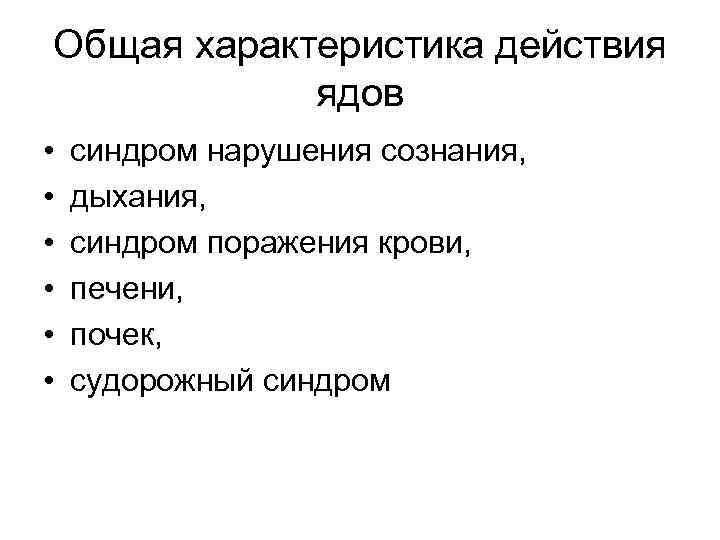 Общая характеристика действия ядов • • • синдром нарушения сознания, дыхания, синдром поражения крови,