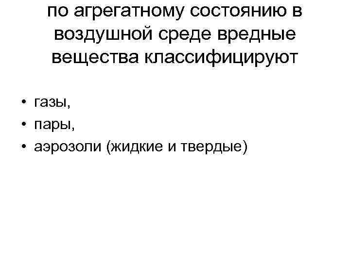 по агрегатному состоянию в воздушной среде вредные вещества классифицируют • газы, • пары, •