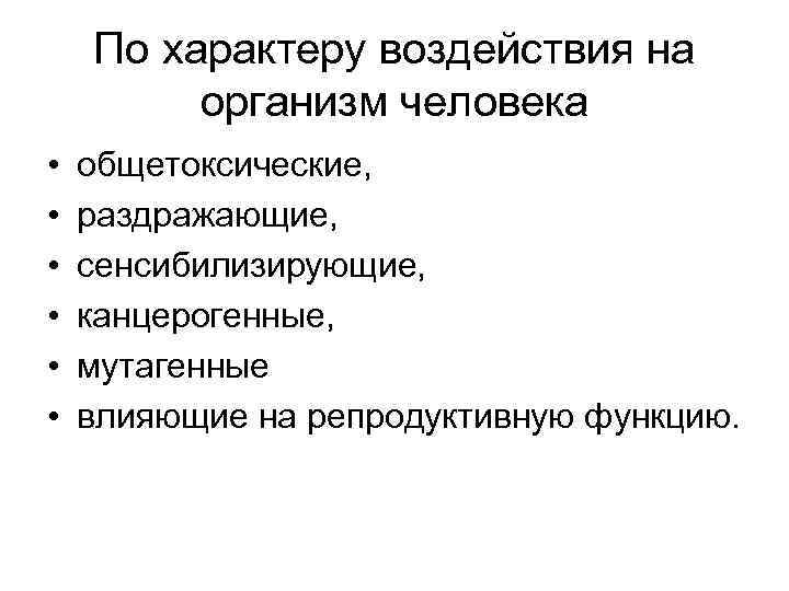 По характеру воздействия на организм человека • • • общетоксические, раздражающие, сенсибилизирующие, канцерогенные, мутагенные