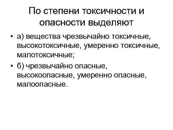 По степени токсичности и опасности выделяют • а) вещества чрезвычайно токсичные, высокотоксичные, умеренно токсичные,