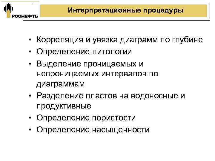 Интерпретационные процедуры • Корреляция и увязка диаграмм по глубине • Определение литологии • Выделение