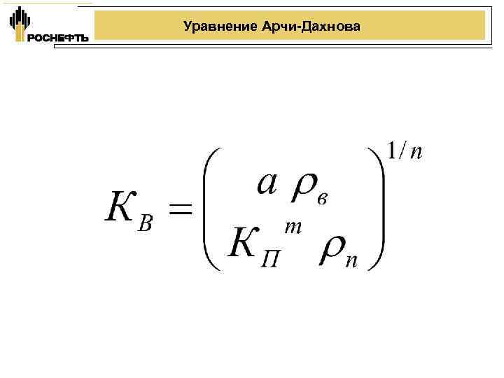 Уравнение Арчи-Дахнова 