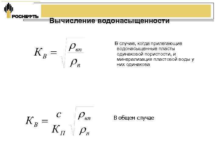 Вычисление водонасыщенности В случае, когда прилегающие водонасыщенные пласты одинаковой пористости, и минерализация пластовой воды