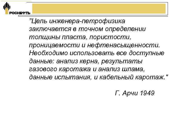 ”Цель инженера-петрофизика заключается в точном определении толщины пласта, пористости, проницаемости и нефтенасыщенности. Необходимо использовать