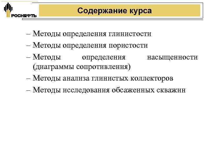 Содержание курса – Методы определения глинистости – Методы определения пористости – Методы определения насыщенности