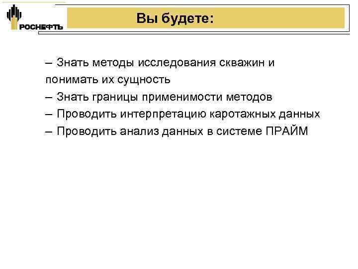 Вы будете: – Знать методы исследования скважин и понимать их сущность – Знать границы