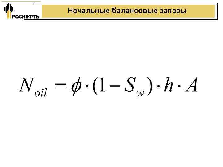 Начальные балансовые запасы 