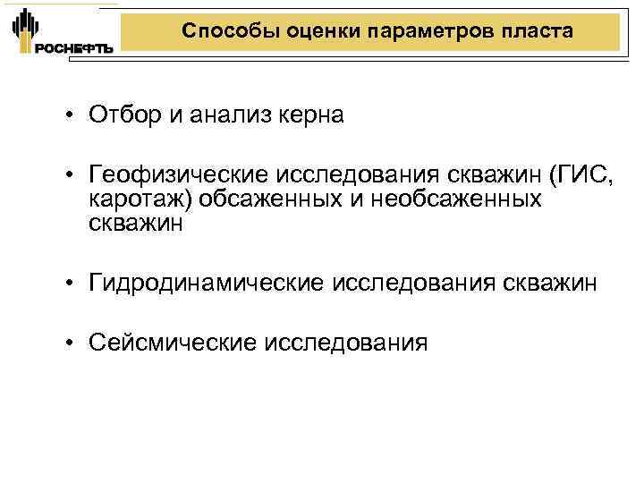 Способы оценки параметров пласта • Отбор и анализ керна • Геофизические исследования скважин (ГИС,