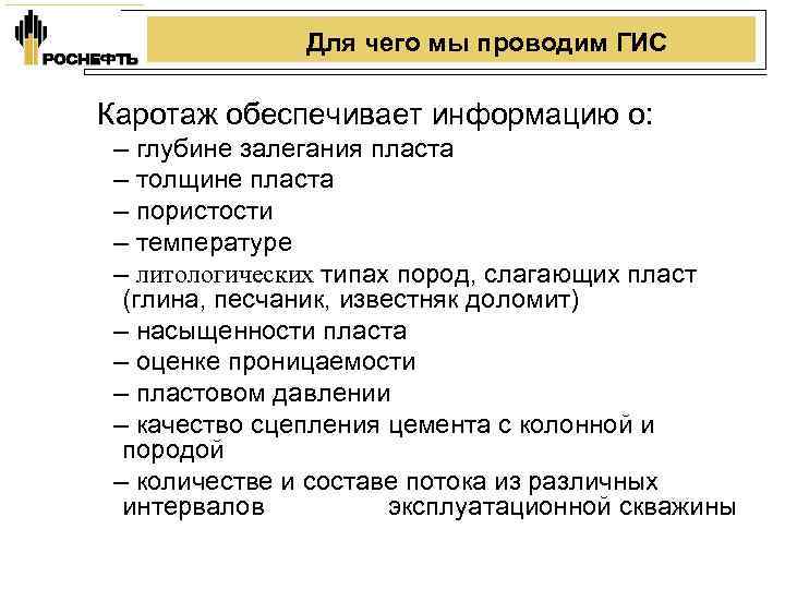 Для чего мы проводим ГИС Каротаж обеспечивает информацию о: – глубине залегания пласта –