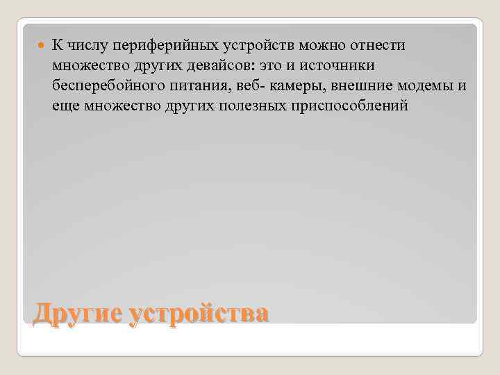  К числу периферийных устройств можно отнести множество других девайсов: это и источники бесперебойного