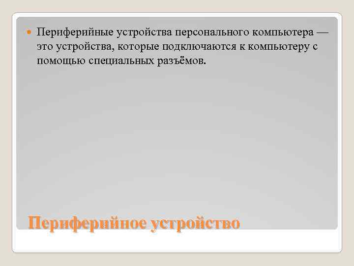  Периферийные устройства персонального компьютера — это устройства, которые подключаются к компьютеру с помощью