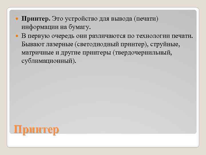 Принтер. Это устройство для вывода (печати) информации на бумагу. В первую очередь они различаются