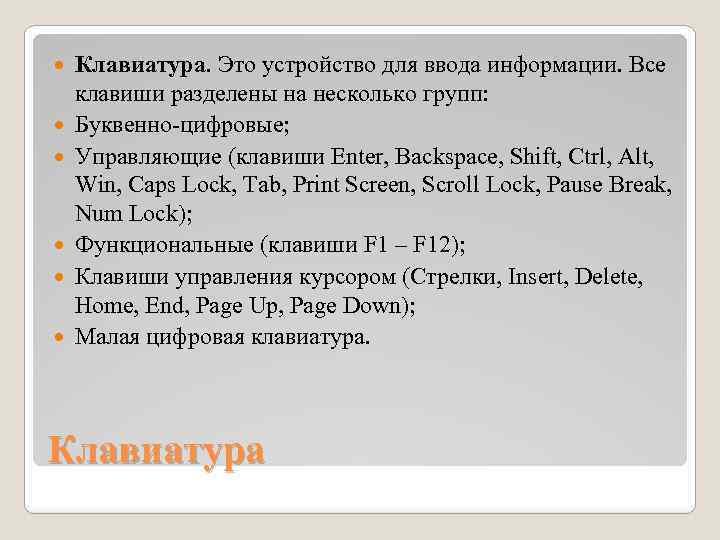  Клавиатура. Это устройство для ввода информации. Все клавиши разделены на несколько групп: Буквенно-цифровые;