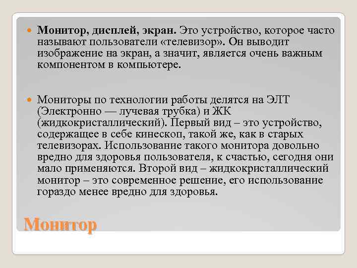  Монитор, дисплей, экран. Это устройство, которое часто называют пользователи «телевизор» . Он выводит