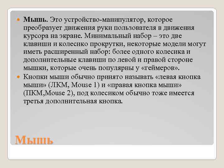 Мышь. Это устройство-манипулятор, которое преобразует движения руки пользователя в движения курсора на экране. Минимальный