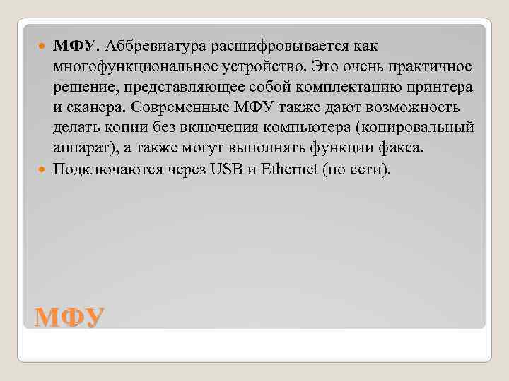 МФУ. Аббревиатура расшифровывается как многофункциональное устройство. Это очень практичное решение, представляющее собой комплектацию принтера