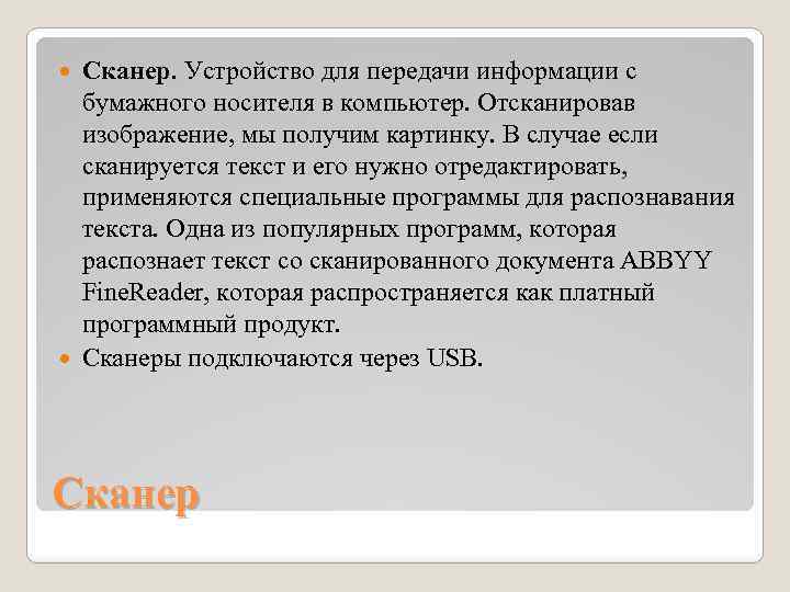 Сканер. Устройство для передачи информации с бумажного носителя в компьютер. Отсканировав изображение, мы получим