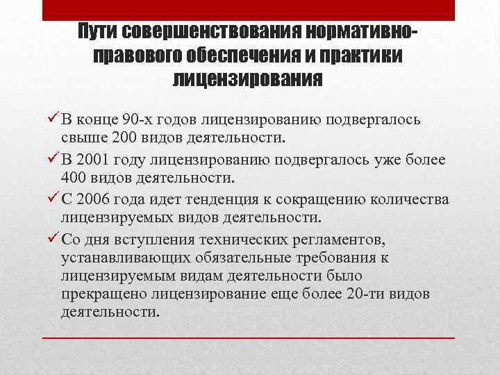 Пути совершенствования нормативноправового обеспечения и практики лицензирования ü В конце 90 -х годов лицензированию