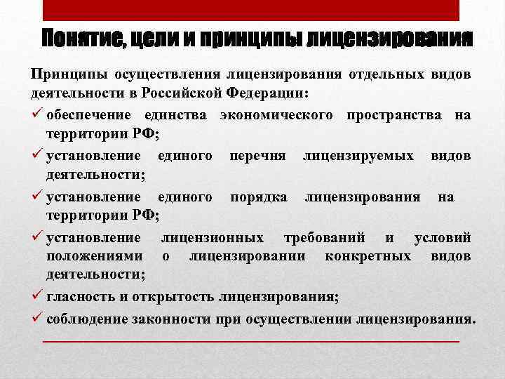 Понятие, цели и принципы лицензирования Принципы осуществления лицензирования отдельных видов деятельности в Российской Федерации: