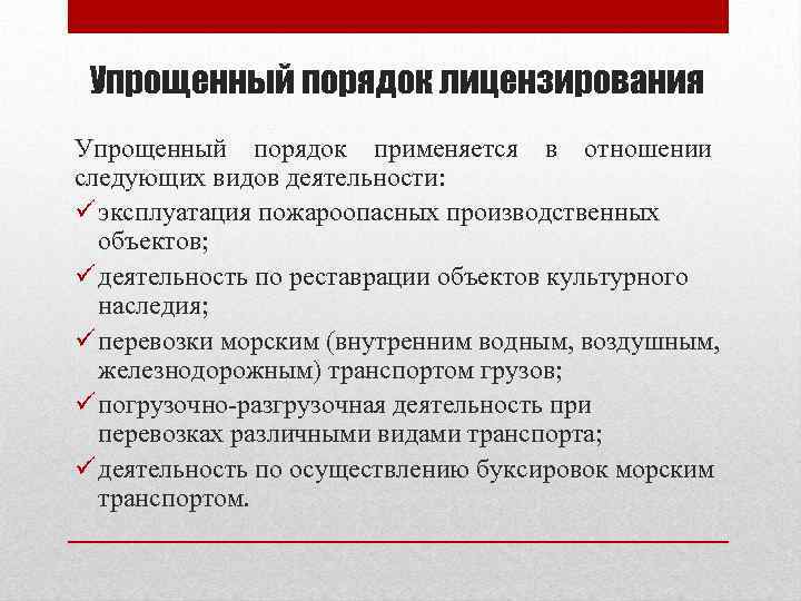 Порядок лицензирования. Упрощенный порядок лицензирования. Условия упрощенного порядка лицензирования:. Упрощённый порядок применяется. Для каких видов работ применяется упрощенный порядок лицензирования:.