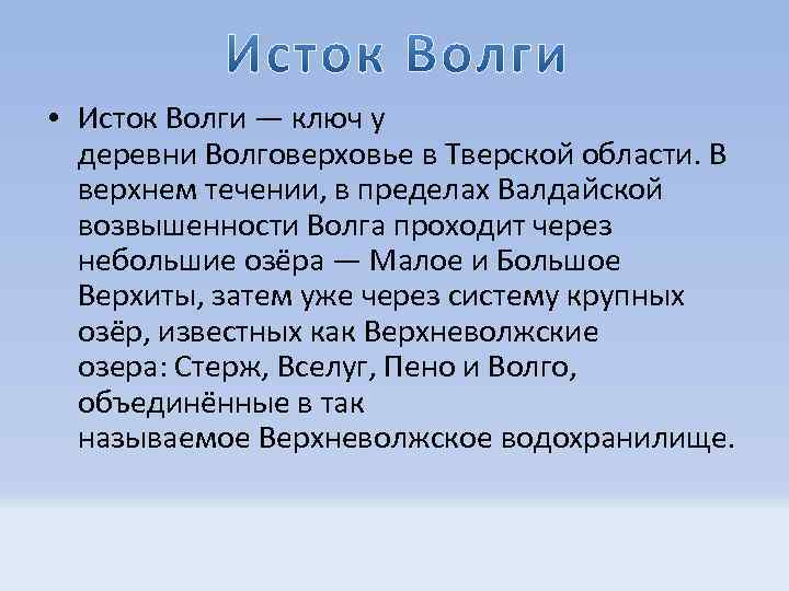  • Исток Волги — ключ у деревни Волговерховье в Тверской области. В верхнем