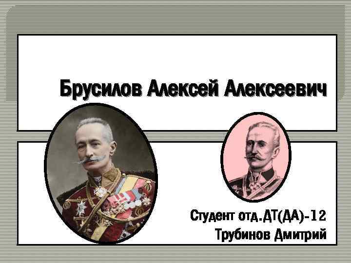 Брусилов Алексей Алексеевич Студент отд. ДТ(ДА)-12 Трубинов Дмитрий 