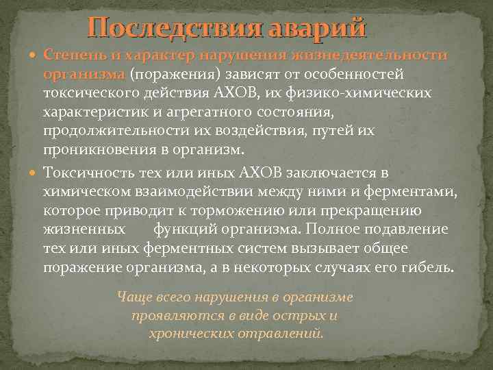 Последствия аварий Степень и характер нарушения жизнедеятельности организма (поражения) зависят от особенностей организма токсического