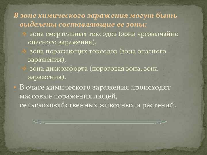 В зоне химического заражения могут быть выделены составляющие ее зоны: v зона смертельных токсодоз