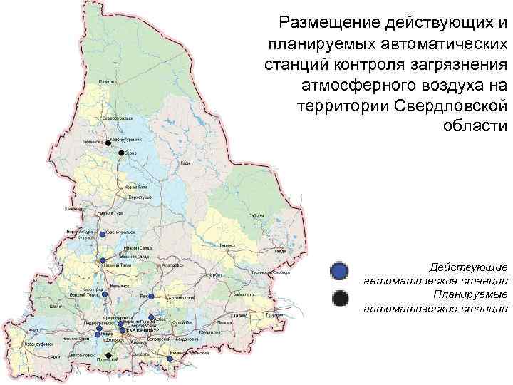 Размещение действующих и планируемых автоматических станций контроля загрязнения атмосферного воздуха на территории Свердловской области