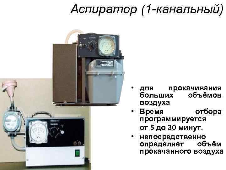 Аспиратор (1 -канальный) • для прокачивания больших объёмов воздуха • Время отбора программируется от