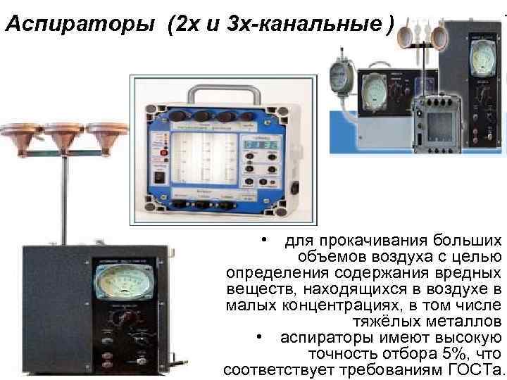 Аспираторы (2 х и 3 х-канальные ) • для прокачивания больших объемов воздуха с