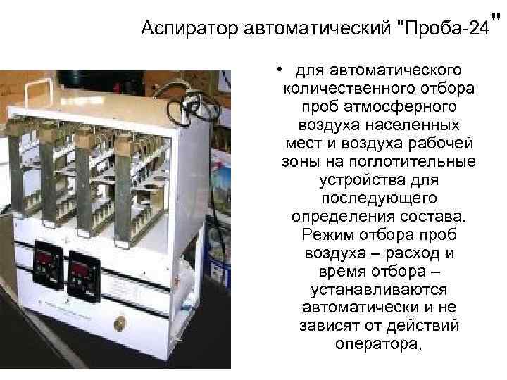 Аспиратор автоматический 