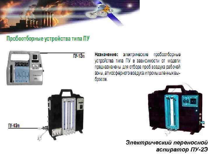 Электрический переносной аспиратор ПУ-2 Э 