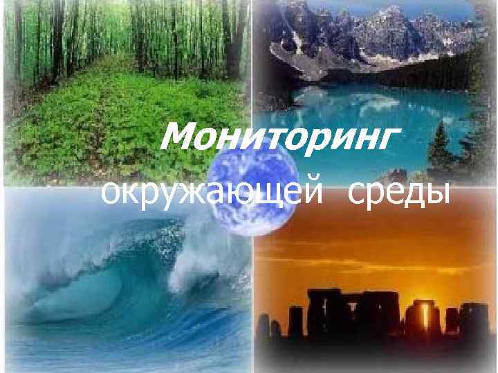 Мониторинг окружающей среды 