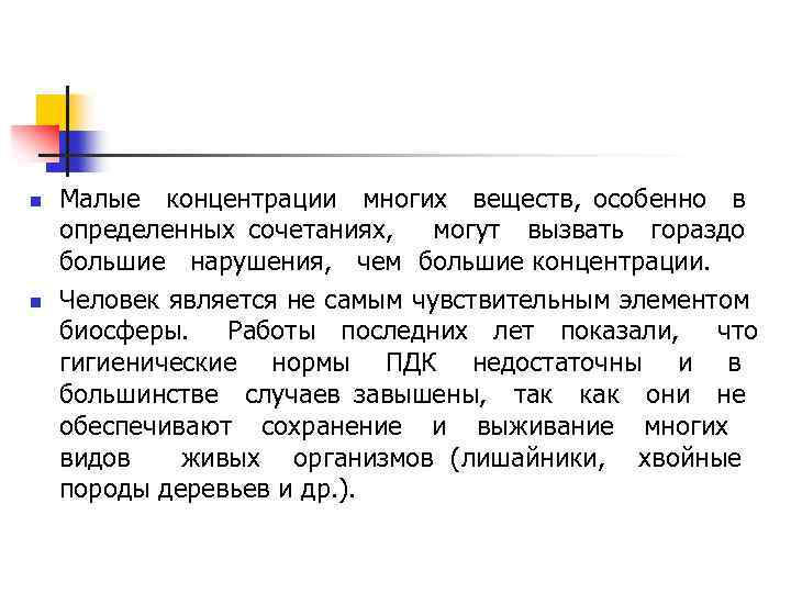 n n Малые концентрации многих веществ, особенно в определенных сочетаниях, могут вызвать гораздо большие