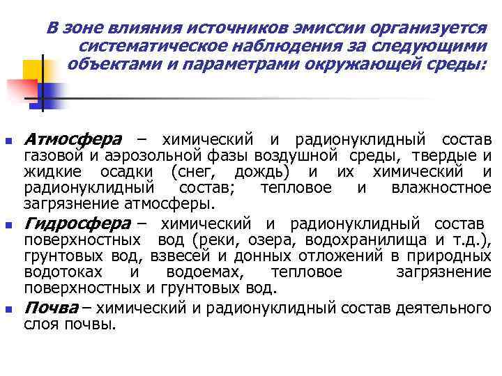 В зоне влияния источников эмиссии организуется систематическое наблюдения за следующими объектами и параметрами окружающей