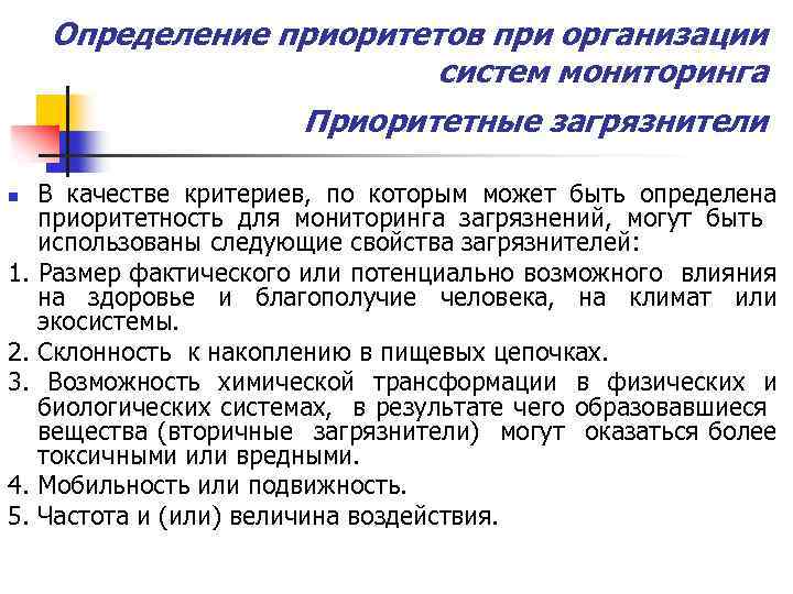 Определение приоритетов при организации систем мониторинга Приоритетные загрязнители n 1. 2. 3. 4. 5.