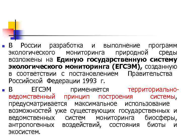 n n В России разработка и выполнение программ экологического мониторинга природной среды возложены на