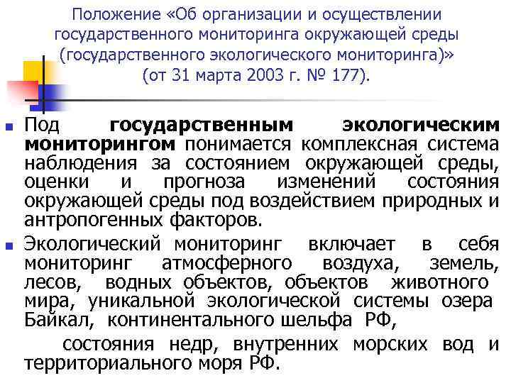 Положение «Об организации и осуществлении государственного мониторинга окружающей среды (государственного экологического мониторинга)» (от 31